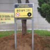 담배 냄새는 괴로워요 - 첫 설치 서초구 장미 아파트 앞